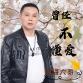 曾经不懂爱 (男版)