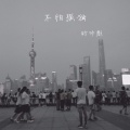 时帅彪 - 不怕孤单