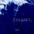 赵乃吉 - 漂洋过海来看你
