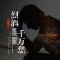 王超然 - 烈酒难解千万愁 (Live合唱版)