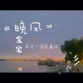 金宝 - 晚风