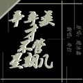奇拉Mathilde - 辛弃疾才不管星期几