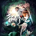 程响呀 - 问心局 (TV版)