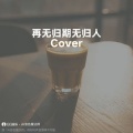 悠然 - 再无归期无归人