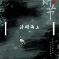 半首昕 - 清明雨上