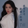 米灵 - 我为岁月斟满一杯酒