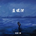 大双二双 - 蓝眼泪