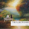 何润泽 - 下辈子让我们早点相遇