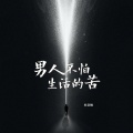 米浩楠 - 男人不怕生活的苦