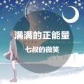 七叔的微笑 - 花火