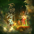 袖染尘湘- - 万物起舞