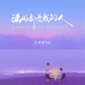 王佳音 - 满眼都是我的人