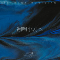 封迁熳 - 艾蜜莉