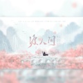 疏阳、-梦破-、愛与紀元 - 渡人间
