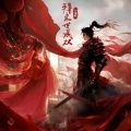 Jane.、听潮阁 - 拜来世成双