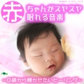 TAKMIXヒーリング - 読み聞かせの音楽 ～絵本と、ママと、ぼくわたし～