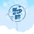 绝世小雪琪 - 年少的脸