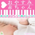 おやすみ赤ちゃん ~安らぎピアノで寝かしつけ~