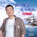 乘风破浪远方起航