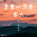张新航、太 一 - 负重一万斤长大