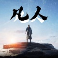 虫某人 - 凡人