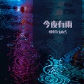 嘭嘭TripleS - 今夜有雨-h3r3