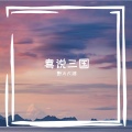 Henry、紫丞少主、野火大鸿、萧清明、聪爷、我就是那个木又啊、刘小悦、小小六、真是怪怪的、叶靖云、黎旭不算卦、百劫星罗 - 粤说三国