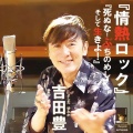 吉田豊 - ～LIVEエンディング曲～『みんなで楽しく歌いましょう、一度きりの人生だから！』