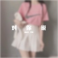 网络歌手 - 对你说