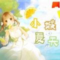 苑舍 - 小城夏天
