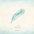 青い鳥
