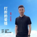 打折的爱情 (男版)