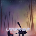 孟旭 - 只要平凡