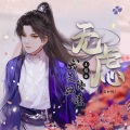 无虑-橙光·我是陆锦溪 繁花如锦主题曲