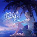 游戈、听潮阁 - 晚风轻拂夏季