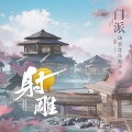 临江仙·桃花岛