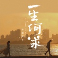 半根萝卜 - 一生何求