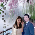 胡近田、初夏 - 这辈子注定在一起