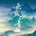 Winky诗[赵景旭] - 无处不青山