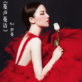NJ伊蔓 - 01《蔓声蔓语》太在意别人的看法是过不好生活的