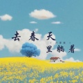 卢泽润 - 去春天里躺着 (说唱版)