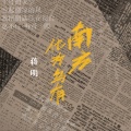 蒋明 - 南方化为乌有