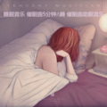 枕边的幽静-助眠减压催眠曲 深度放松音乐