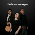 DJ Gazzz、Zhanna Satybaldinova、Akylbek - Любите женщин
