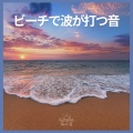 ビーチで波が打つ音