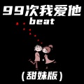 99次我爱他beat (甜妹版)