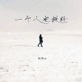 张齐山 - 一个人也挺好