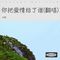 你把爱情给了谁(翻唱)