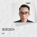 宪哥 - 你爱我像谁
