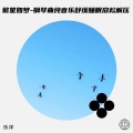 钢琴曲纯音乐舒缓睡眠 放松解压